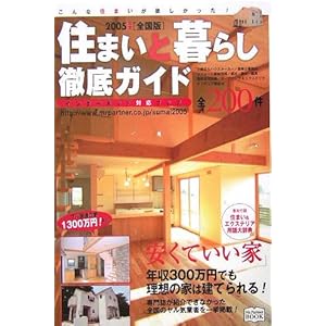 �Z�܂��ƕ�炵�O��K�C�h�q2005�N�x�S���Łr (Mr.Partner BOOK)  