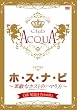 Club ACQUA Presents�w�z�E�X�E�i�E�r�x~�f�G�ȃz�X�g�̃n�}���~�v���~�A������BOX [DVD]