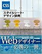 XHTML/HTML&CSS �X�^�C���V�[�g�E�f�U�C�����T