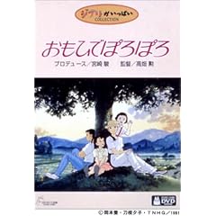 おもひでぽろぽろ