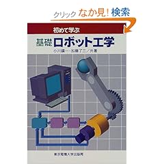【クリックでお店のこの商品のページへ】初めて学ぶ基礎ロボット工学: 小川 鑛一, 加藤 了三: 本
