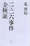 [Book]北 博昭 二・二六事件全検証 (朝日選書)