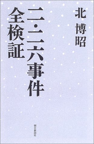  二・二六事件全検証 (朝日選書)