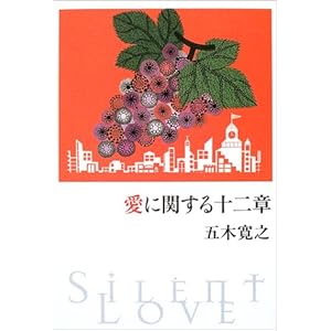 【クリックでお店のこの商品のページへ】愛に関する十二章 [単行本]