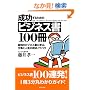 �������邽�߂̃r�W�l�X��100�� (�A�X�J�r�W�l�X)