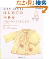 �͂��߂Ă̎肠�݃x�r�[�̃E�G�A�Ƃ����́\0~12���� (Let�fs knit series�\Start series)