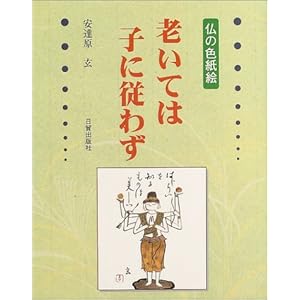 老いては子に従わず―仏の色紙絵 老いては子に従わず―仏の色紙絵