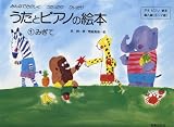 �����ƃs�A�m�̊G�{(1) �݂��� �A�L�s�A�m���{ ������(3~7��)