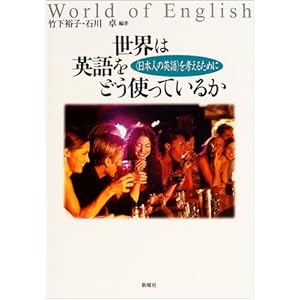 【クリックで詳細表示】世界は英語をどう使っているか―＂日本人の英語＂を考えるために [単行本(ソフトカバー)]