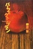 [Book]柳原 慧 パーフェクト・プラン