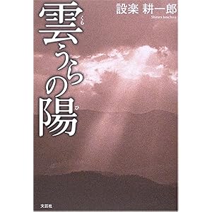 【クリックでお店のこの商品のページへ】雲うらの陽(ひ) [単行本]