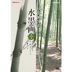 NHK��I�X �͂��߂Ă̐��n�� ��1�� ��{�̕`�����E�|�E�~�E�Ԃ��傤�� [DVD]