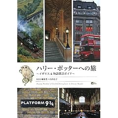 �n���[�E�|�b�^�[�ւ̗� �C�M���X&����T�K�K�C�h (MOE BOOKS)