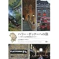 �n���[�E�|�b�^�[�ւ̗� �C�M���X&����T�K�K�C�h (MOE BOOKS)