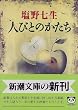 �l�тƂ̂����� (�V������)