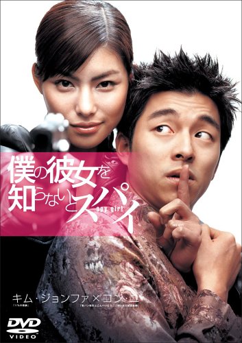  僕の彼女を知らないとスパイ [DVD]