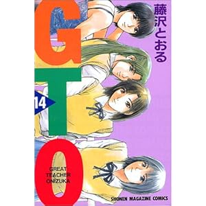 【クリックで詳細表示】GTO(14) (講談社コミックス (2791巻)) [コミック]
