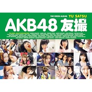 【クリックで詳細表示】AKB48 友撮 THE GREEN ALBUM (講談社 Mook) [ムック]