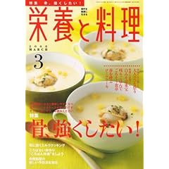 栄養と料理 2008年 03月号 [雑誌]
