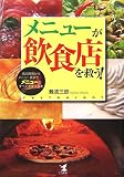 [Book]難波 三郎 メニューが飲食店を救う!―商品開発からメニュー表まで メニューのすべてを変える本