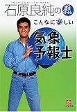 [Book]石原 良純 石原良純のこんなに楽しい気象予報士 (小学館文庫)