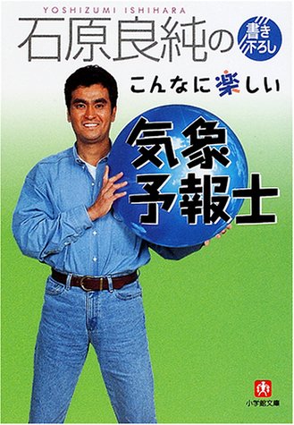  石原良純のこんなに楽しい気象予報士 (小学館文庫)