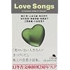 LOVE SONGS (���~�ɕ���)