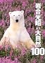 �⍇�����̑厩�R100