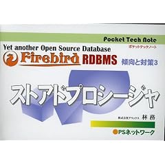 Firebird RDBMS �X���Ƒ΍�3 �X�g�A�h�v���V�[�W���� (�|�P�b�g�e�b�N�m-�g)