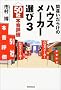 �ԈႢ���炯�̃n�E�X���[�J�[�I�сq3�r50�Ж{���]��