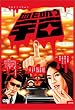 �����z���F�� [DVD]