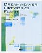 DREAMWEAVER FIREWORKS FLASH �v���t�F�b�V���i���E�X�^�C��