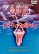 �C�[�X�g�E�B�b�N�̖������� [DVD]