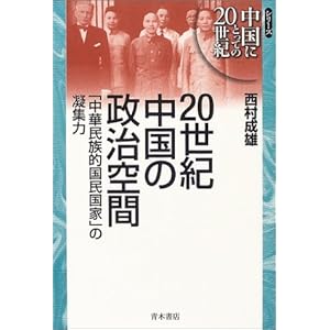 【クリックで詳細表示】20世紀中国の政治空間―「中華民族的国民国家」の凝集力 (シリーズ中国にとっての20世紀) [単行本]