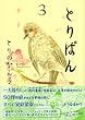 �Ƃ�ς�i3�j (���C�hKC���[�j���O)