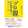 「プロ親」になる! ~「親力(おやりょく)」パワーアップ編~