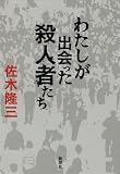 わたしが出会った殺人者たち わたしが出会った殺人者たち