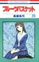 �t���[�c�o�X�P�b�g (20) (�ԂƂ��COMICS (2936))