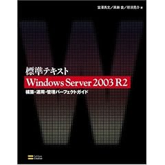 �W���e�L�X�g Windows Server 2003 R2 �\�z�E�^�p�E�Ǘ��p�[�t�F�N�g�K�C�h