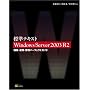 �W���e�L�X�g Windows Server 2003 R2 �\�z�E�^�p�E�Ǘ��p�[�t�F�N�g�K�C�h