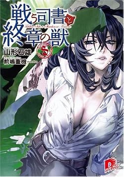戦う司書と終章の獣