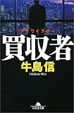 [Book]牛島 信 買収者(アクワイアラー) (幻冬舎文庫)