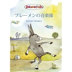 【クリックで詳細表示】ブレーメンの音楽隊： ヤーノシュによる絵とお話 [ハードカバー]