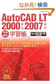 AutoCADLT2000-2007�w�K�� (�G�N�X�i���b�W���b�N)