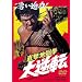 �����n���� ��t�] [DVD]