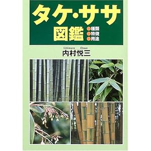 【クリックで詳細表示】タケ・ササ図鑑―種類・特徴・用途： 内村 悦三： 本
