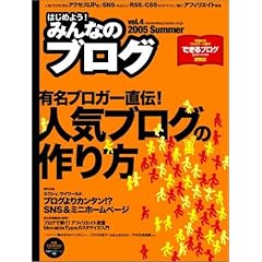 �݂�Ȃ̃u���O Vol.4 (2005 Summer)  Impress mook