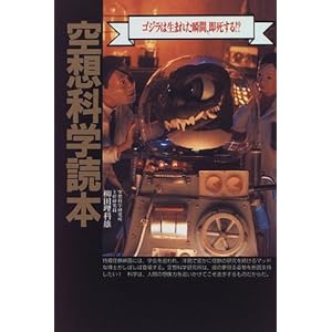 【クリックで詳細表示】空想科学読本―ゴジラは生まれた瞬間、即死する！？ [ペーパーバック]