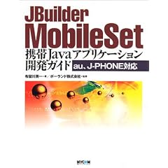 JBuilder MobileSet�\�g��Java�A�v���P�[�V�����J���K�C�h