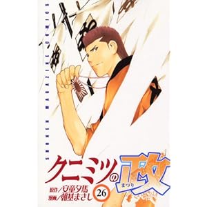 【クリックで詳細表示】クニミツの政(まつり) (26) (講談社コミックス―Shonen magazine comics (3570巻)) [コミック]
